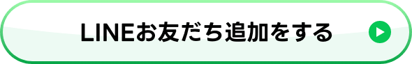 LINEお友だち追加をする