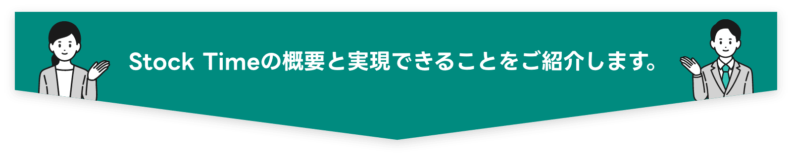 Stock Timeの概要と実現できることをご紹介します。